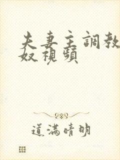 夫妻主调教绿帽奴视频