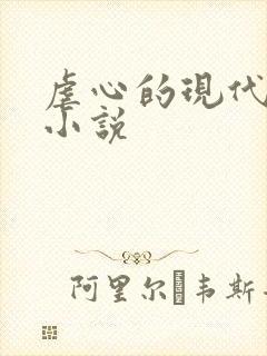 虐心的现代言情小说