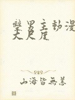 双男主动漫推荐大尺度