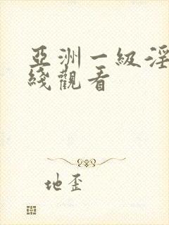 亚洲一级淫片在线观看