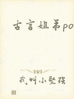 古言姐弟po文