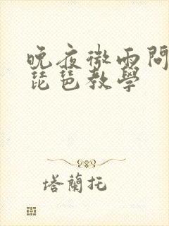 晚夜微雨问海棠琵琶教学