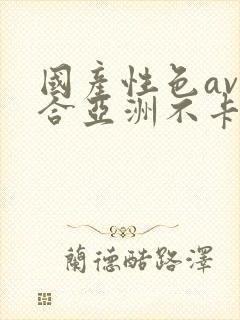 国产性色av综合亚洲不卡封面