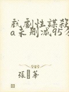 戏剧性谋杀ova未删减95分钟