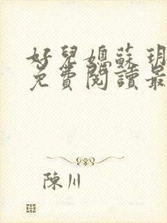 好儿媳苏玥全本免费阅读最新章节