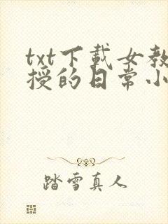 txt下载女教授的日常小男友封面
