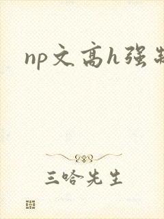 np文高h强制