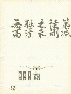 无耻之徒第一季高清未删减版封面