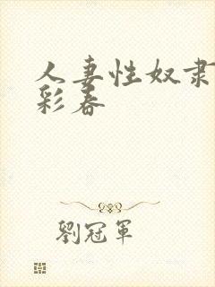 人妻性奴隶夏目彩春封面