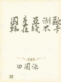 国产亚洲欧美日韩在线不卡