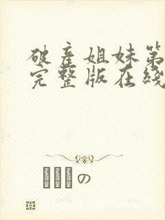 破产姐妹第六季完整版在线观看