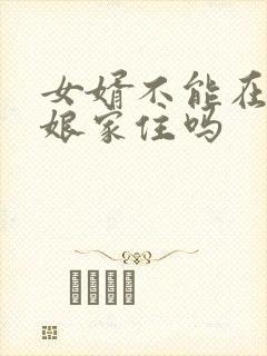 女婿不能在丈母娘家住吗