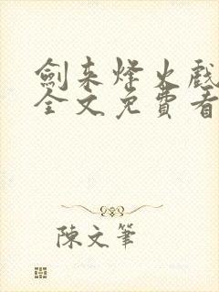 剑来烽火戏诸侯全文免费看