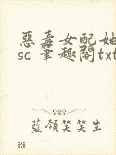 恶毒女配她只想sc 笔趣阁txt封面