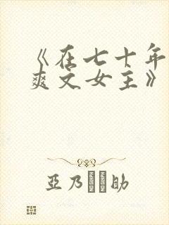 《在七十年代当爽文女主》封面