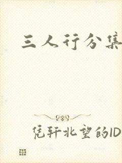 三人行分集剧情