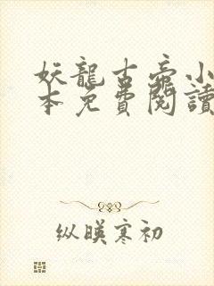 妖龙古帝小说完本免费阅读