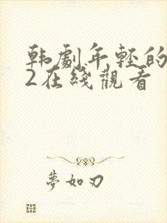 韩剧年轻的嫂子2在线观看