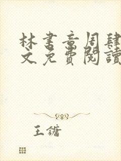 林书意周肆京全文免费阅读最新章节封面