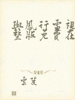 与凤行电视剧完整版免费在线观看