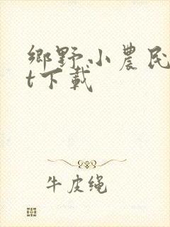 乡野小农民txt下载