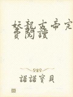 妖龙古帝完整免费阅读