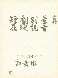 短剧别惹真千金在线观看