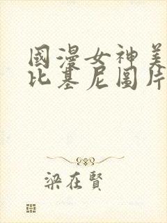 国漫女神美杜莎比基尼图片