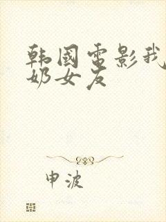 韩国电影我的大奶女友