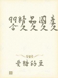 99精品国产综合久久久久久封面