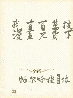 我有百万技能点漫画免费下拉式六漫画