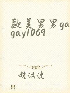 欧美男男gaygay1069