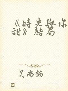 《时光与你都很甜》结局封面