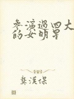 参演过四大名著的女明星