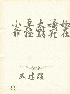 小妻太娇嫩,枭爷轻点宠在线阅读