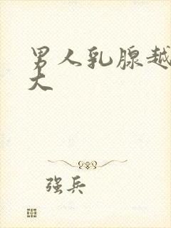 男人乳腺越来越大