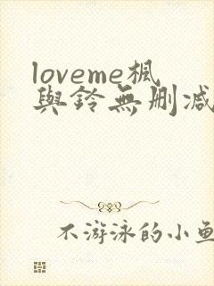 loveme枫与铃无删减动漫
