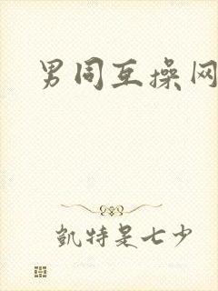 男同互操网站