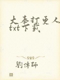 大奉打更人番外txt下载封面
