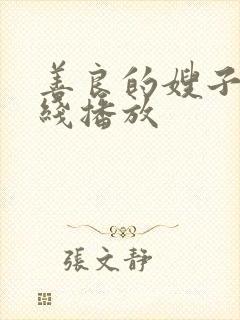 善良的嫂子3在线播放