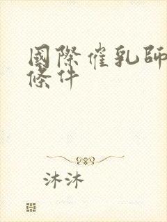 国际催乳师报考条件