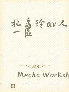 北岛玲av人妻一区封面