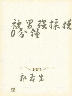 被男强揉摸奶60分钟