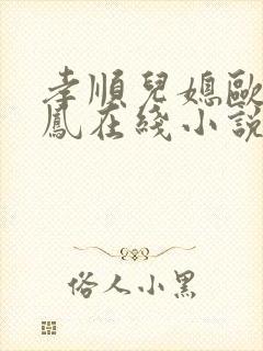 孝顺儿媳欧阳玉凤在线小说