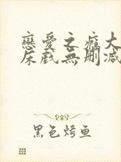 恋爱之瘾大尺度床戏无删减