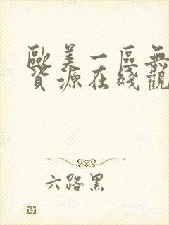 欧美一区无删减资源在线观看