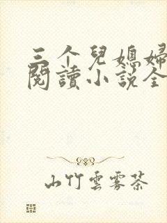 三个儿媳妇免费阅读小说全文