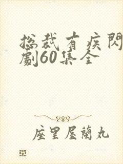 总裁有疾闪婚短剧60集全