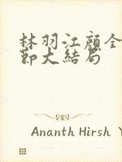 林羽江颜全部章节大结局