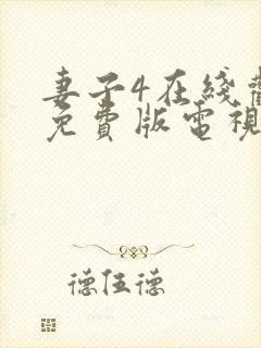 妻子4在线观看免费版电视剧高清